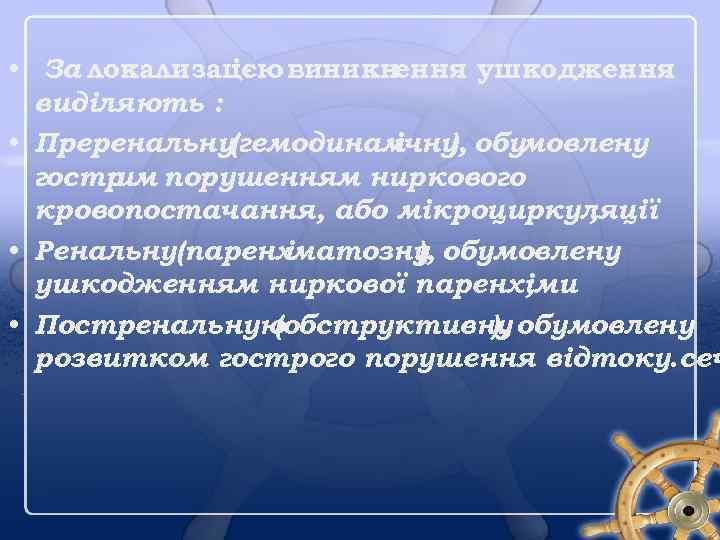  • За локализац ією виникнення ушкодження виділяють : • Преренальну(гемодинам ічну обумовлену ),