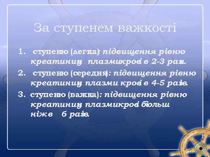 За ступенем важкості 1. ступеню (легка) підвищення рівню : креатинин плазмикров в 2 -3