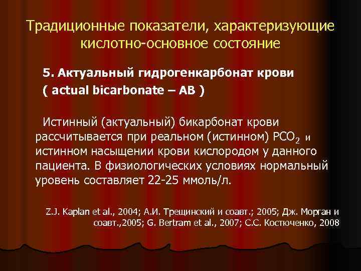 Традиционные показатели, характеризующие кислотно-основное состояние 5. Актуальный гидрогенкарбонат крови ( actual bicarbonate – AB