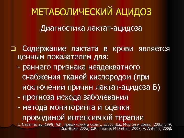 МЕТАБОЛИЧЕСКИЙ АЦИДОЗ Диагностика лактат-ацидоза q Содержание лактата в крови является ценным показателем для: -