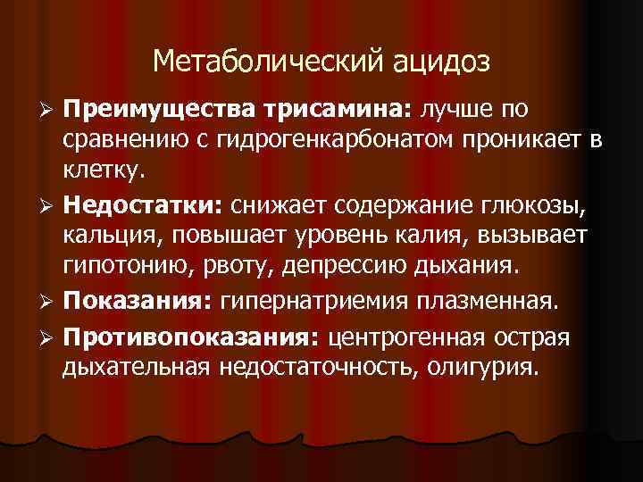 Метаболический ацидоз Преимущества трисамина: лучше по сравнению с гидрогенкарбонатом проникает в клетку. Ø Недостатки: