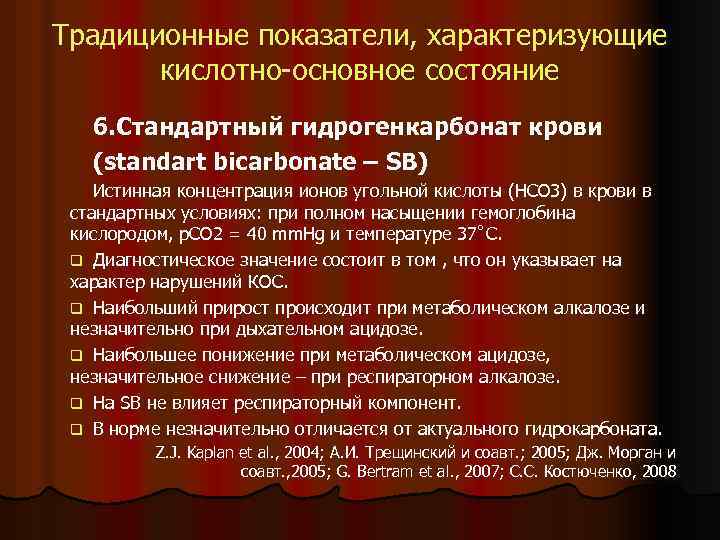 Традиционные показатели, характеризующие кислотно-основное состояние 6. Стандартный гидрогенкарбонат крови (standart bicarbonate – SB) Истинная