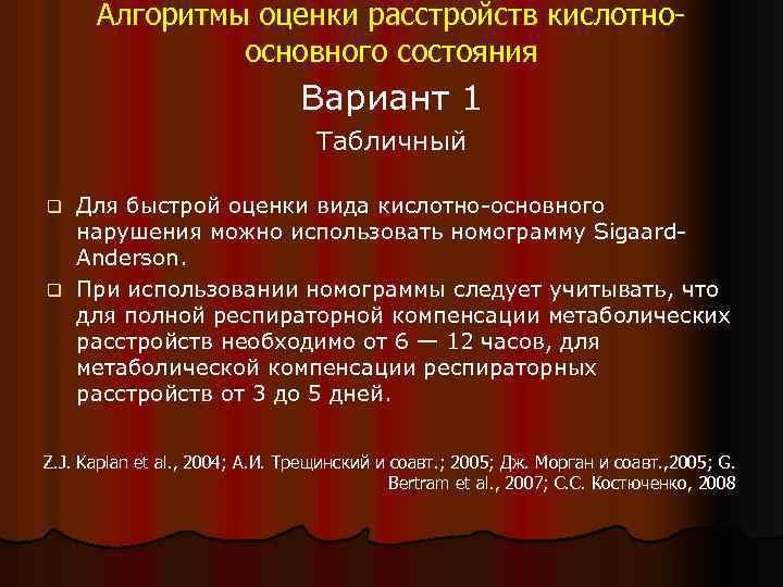 Алгоритмы оценки расстройств кислотноосновного состояния Вариант 1 Табличный q Для быстрой оценки вида кислотно-основного