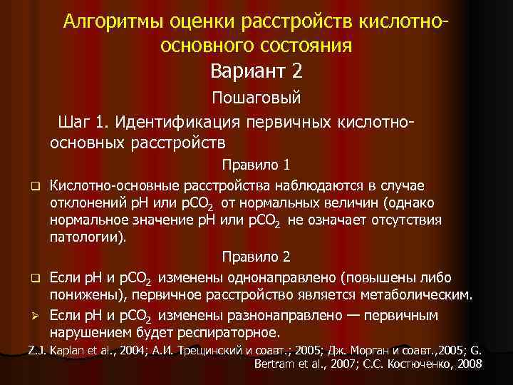 Алгоритмы оценки расстройств кислотноосновного состояния Вариант 2 Пошаговый Шаг 1. Идентификация первичных кислотноосновных расстройств