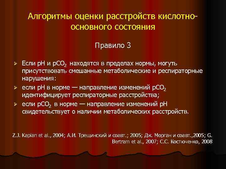 Алгоритмы оценки расстройств кислотноосновного состояния Правило 3 Если p. H и p. CO 2