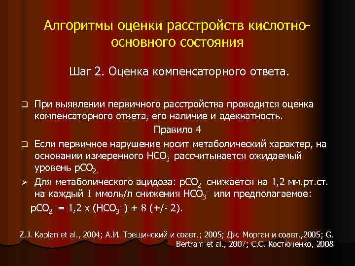 Алгоритмы оценки расстройств кислотноосновного состояния Шаг 2. Оценка компенсаторного ответа. При выявлении первичного расстройства