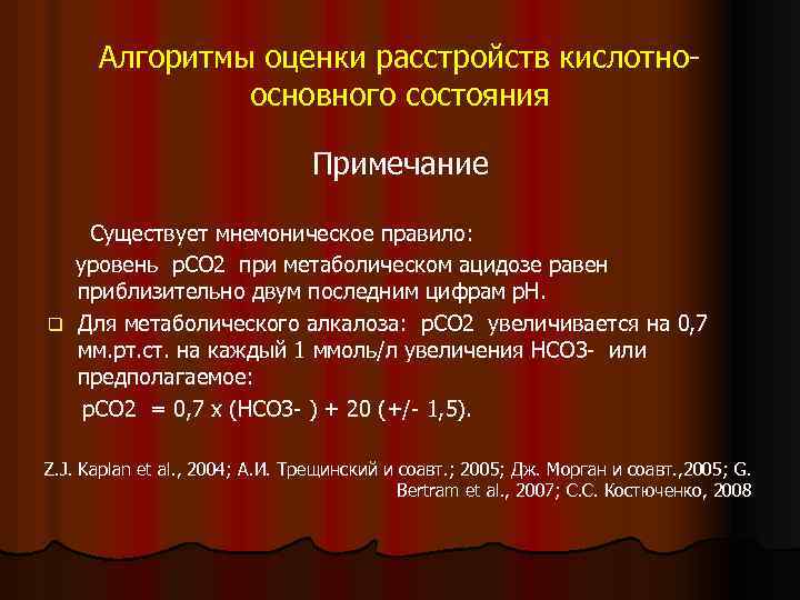 Алгоритмы оценки расстройств кислотноосновного состояния Примечание Существует мнемоническое правило: уровень p. CO 2 при