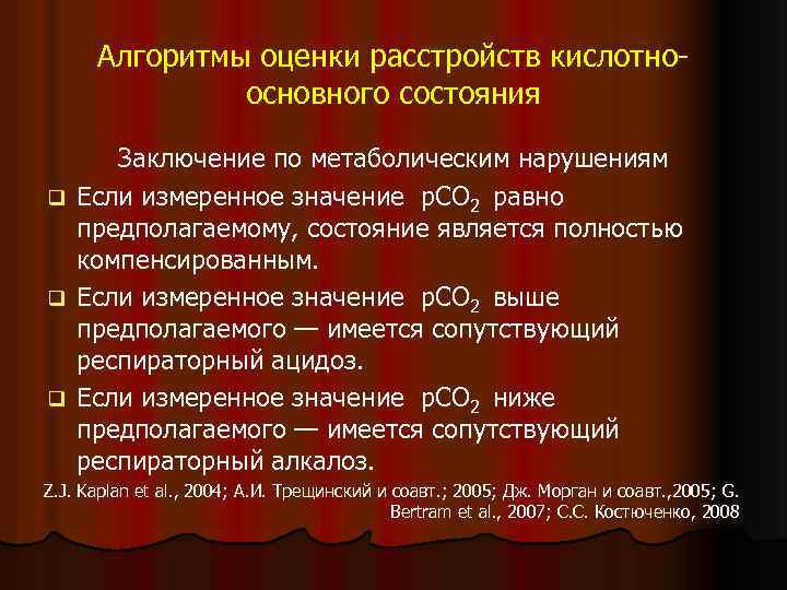 Алгоритмы оценки расстройств кислотноосновного состояния Заключение по метаболическим нарушениям q Если измеренное значение p.