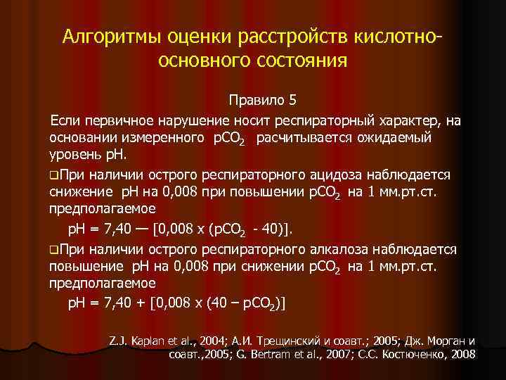 Алгоритмы оценки расстройств кислотноосновного состояния Правило 5 Если первичное нарушение носит респираторный характер, на