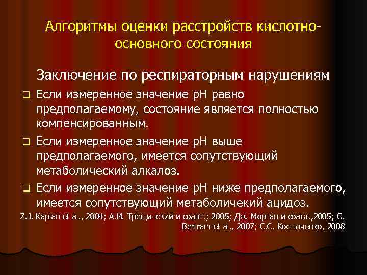 Алгоритмы оценки расстройств кислотноосновного состояния Заключение по респираторным нарушениям Если измеренное значение p. H