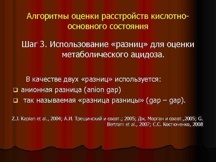 Алгоритмы оценки расстройств кислотноосновного состояния Шаг 3. Использование «разниц» для оценки метаболического ацидоза. В