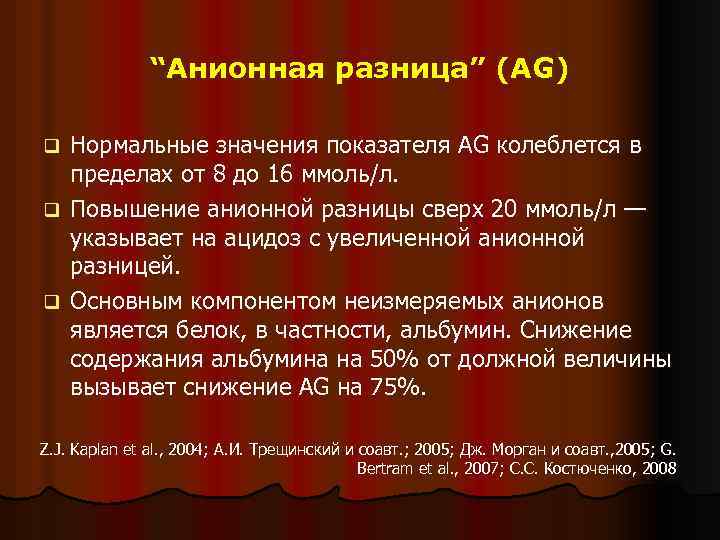 “Анионная разница” (AG) Нормальные значения показателя AG колеблется в пределах от 8 до 16