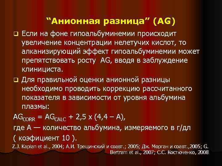 “Анионная разница” (AG) Если на фоне гипоальбуминемии происходит увеличение концентрации нелетучих кислот, то алканизирующий