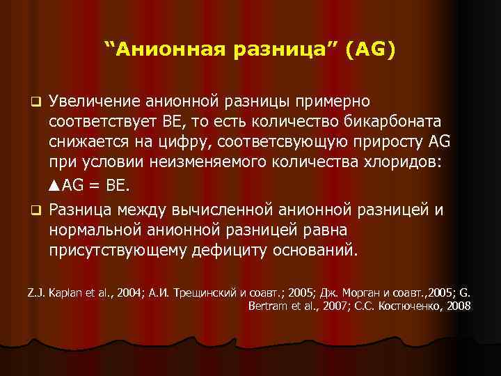 “Анионная разница” (AG) Увеличение анионной разницы примерно соответствует BE, то есть количество бикарбоната снижается