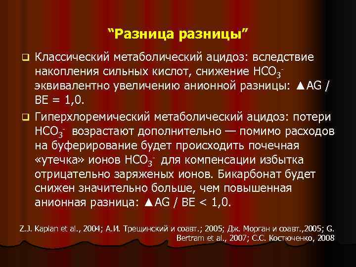 “Разница разницы” Классический метаболический ацидоз: вследствие накопления сильных кислот, снижение HCO 3 - эквивалентно