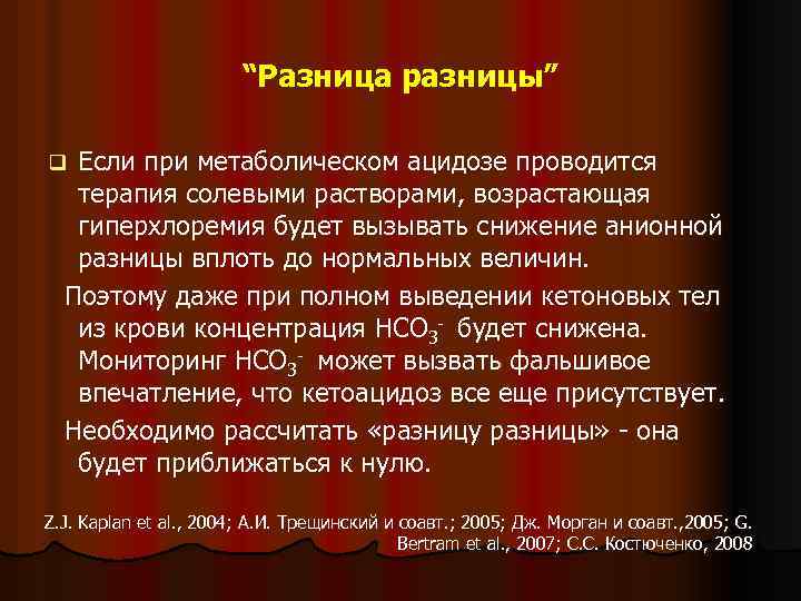 “Разница разницы” Если при метаболическом ацидозе проводится терапия солевыми растворами, возрастающая гиперхлоремия будет вызывать