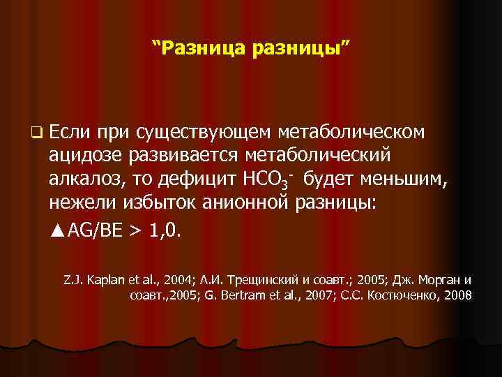 “Разница разницы” q Если при существующем метаболическом ацидозе развивается метаболический алкалоз, то дефицит HCO