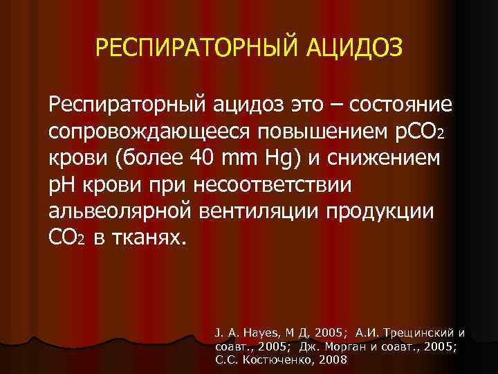 РЕСПИРАТОРНЫЙ АЦИДОЗ Респираторный ацидоз это – состояние сопровождающееся повышением р. СО 2 крови (более