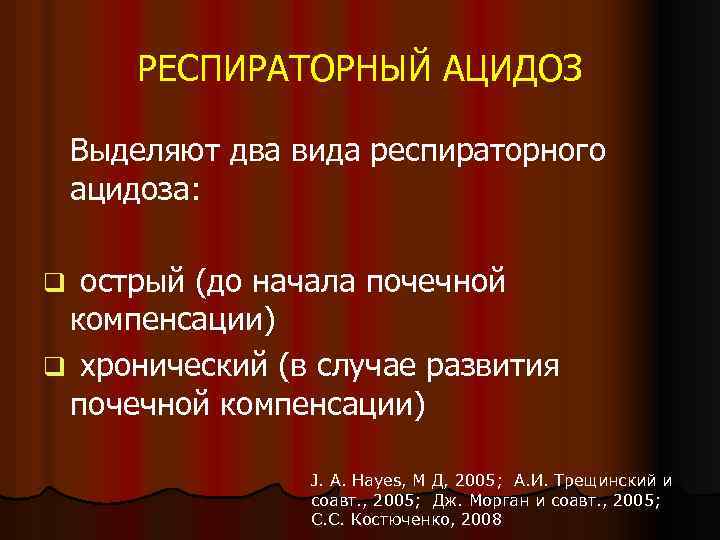 РЕСПИРАТОРНЫЙ АЦИДОЗ Выделяют два вида респираторного ацидоза: q острый (до начала почечной компенсации) q