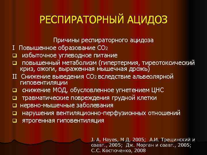 РЕСПИРАТОРНЫЙ АЦИДОЗ Причины респираторного ацидоза I Повышенное образование СО 2 q избыточное углеводное питание