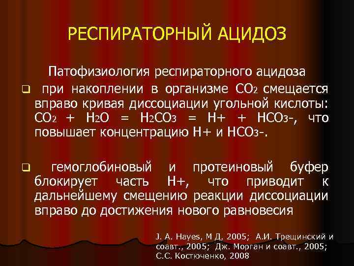 РЕСПИРАТОРНЫЙ АЦИДОЗ Патофизиология респираторного ацидоза q при накоплении в организме СО 2 смещается вправо