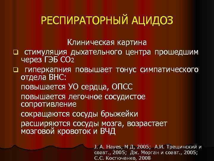 РЕСПИРАТОРНЫЙ АЦИДОЗ Клиническая картина q стимуляция дыхательного центра прошедшим через ГЭБ СО 2 q