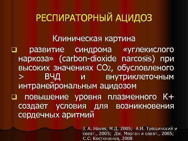 РЕСПИРАТОРНЫЙ АЦИДОЗ Клиническая картина q развитие синдрома «углекислого наркоза» (carbon-dioxide narcosis) при высоких значениях