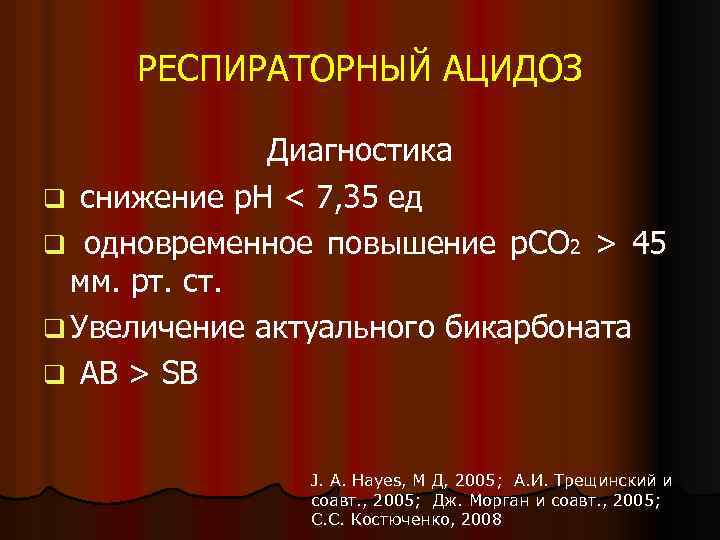 РЕСПИРАТОРНЫЙ АЦИДОЗ Диагностика q снижение р. Н < 7, 35 ед q одновременное повышение