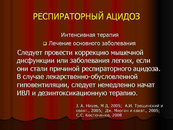 РЕСПИРАТОРНЫЙ АЦИДОЗ Интенсивная терапия q Лечение основного заболевания Следует провести коррекцию мышечной дисфункции или