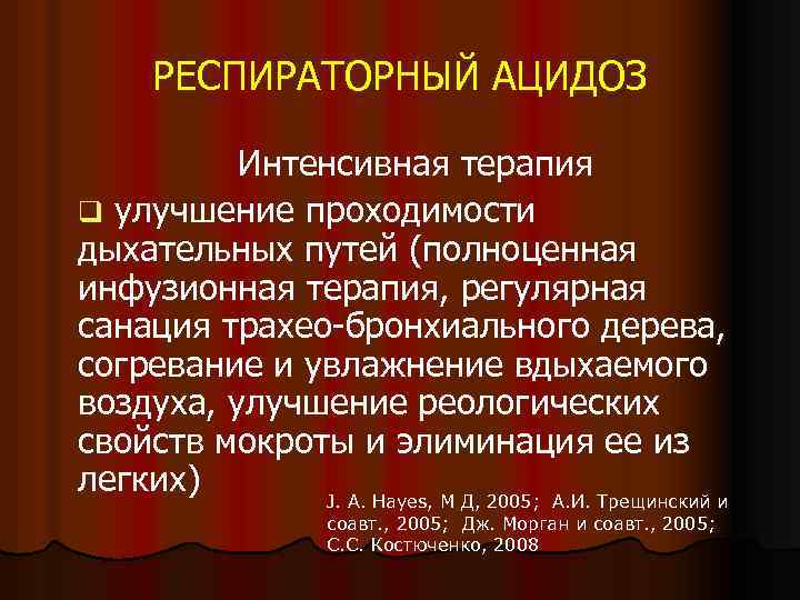 РЕСПИРАТОРНЫЙ АЦИДОЗ Интенсивная терапия q улучшение проходимости дыхательных путей (полноценная инфузионная терапия, регулярная санация