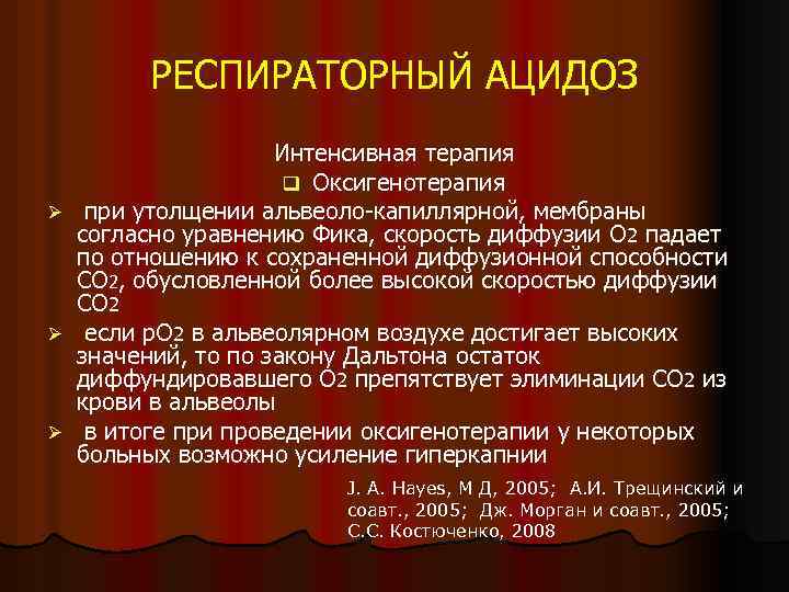 РЕСПИРАТОРНЫЙ АЦИДОЗ Ø Ø Ø Интенсивная терапия q Оксигенотерапия при утолщении альвеоло-капиллярной, мембраны согласно