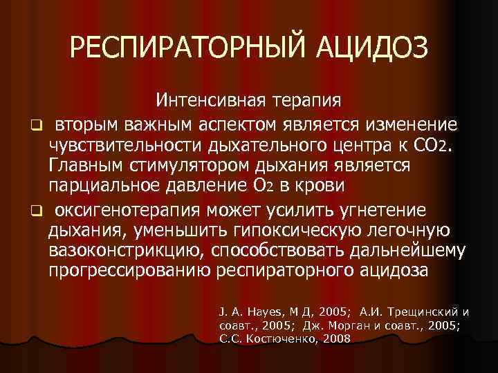 РЕСПИРАТОРНЫЙ АЦИДОЗ Интенсивная терапия q вторым важным аспектом является изменение чувствительности дыхательного центра к