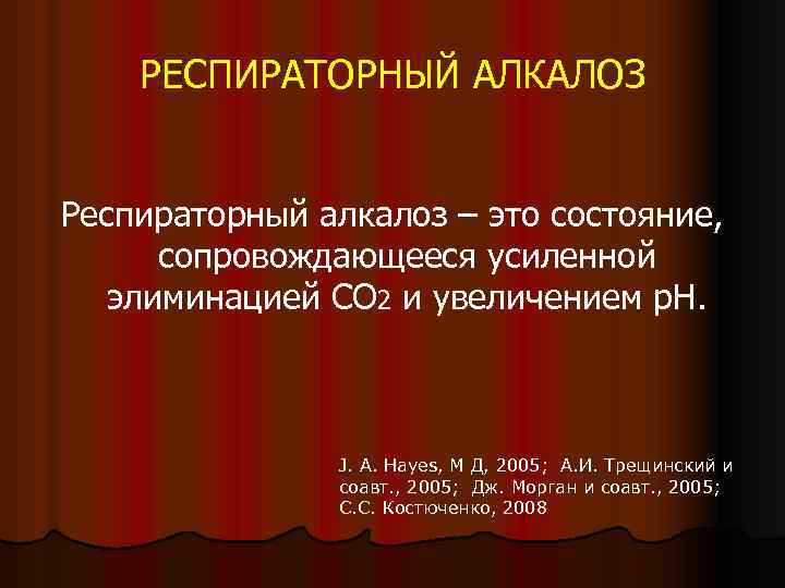 РЕСПИРАТОРНЫЙ АЛКАЛОЗ Респираторный алкалоз – это состояние, сопровождающееся усиленной элиминацией СО 2 и увеличением