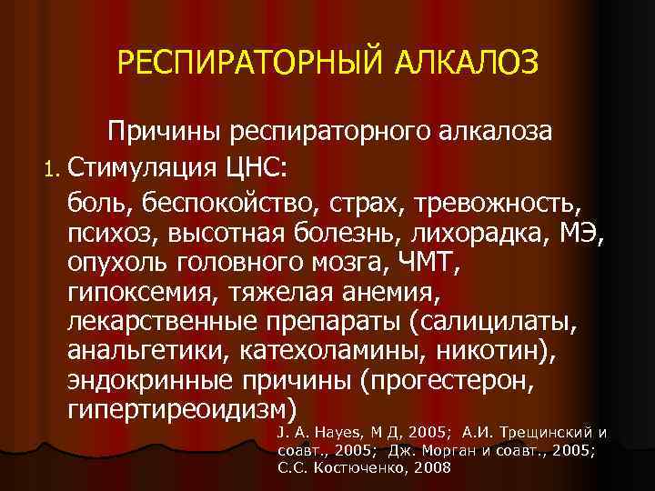 РЕСПИРАТОРНЫЙ АЛКАЛОЗ Причины респираторного алкалоза 1. Стимуляция ЦНС: боль, беспокойство, страх, тревожность, психоз, высотная