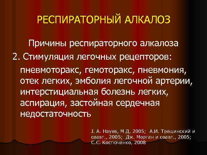 РЕСПИРАТОРНЫЙ АЛКАЛОЗ Причины респираторного алкалоза 2. Стимуляция легочных рецепторов: пневмоторакс, гемоторакс, пневмония, отек легких,