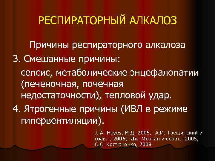 РЕСПИРАТОРНЫЙ АЛКАЛОЗ Причины респираторного алкалоза 3. Смешанные причины: сепсис, метаболические энцефалопатии (печеночная, почечная недостаточности),