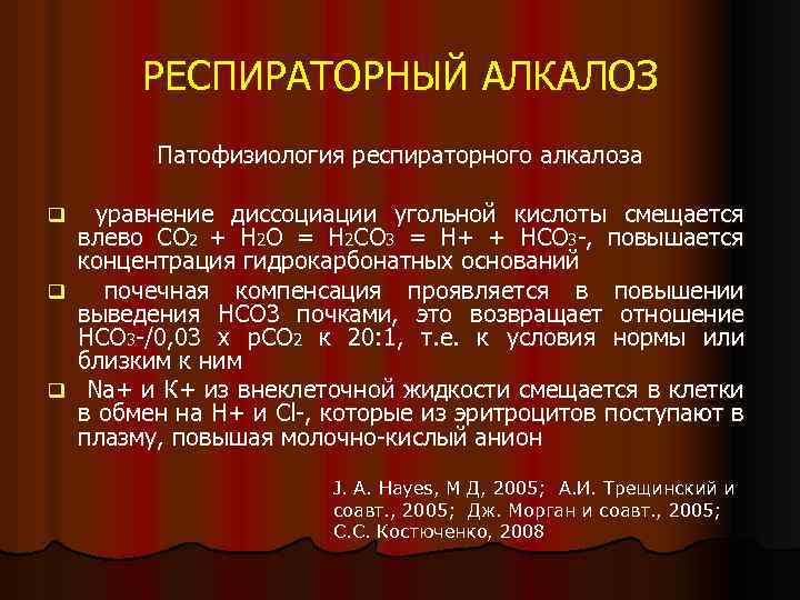 РЕСПИРАТОРНЫЙ АЛКАЛОЗ Патофизиология респираторного алкалоза уравнение диссоциации угольной кислоты смещается влево СО 2 +