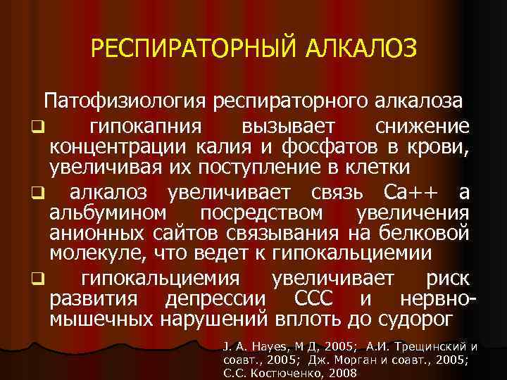 РЕСПИРАТОРНЫЙ АЛКАЛОЗ Патофизиология респираторного алкалоза q гипокапния вызывает снижение концентрации калия и фосфатов в