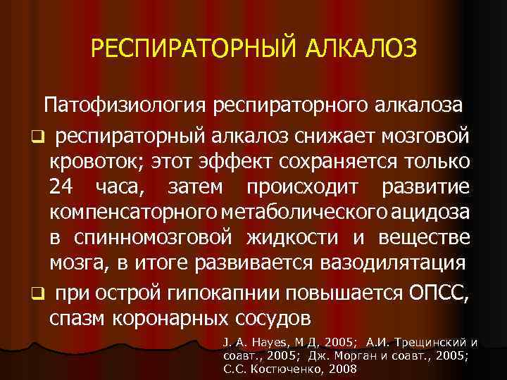 РЕСПИРАТОРНЫЙ АЛКАЛОЗ Патофизиология респираторного алкалоза q респираторный алкалоз снижает мозговой кровоток; этот эффект сохраняется