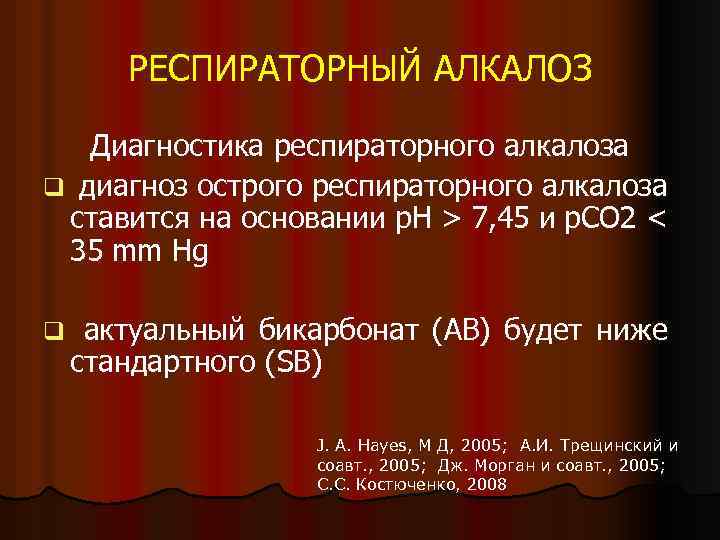 РЕСПИРАТОРНЫЙ АЛКАЛОЗ Диагностика респираторного алкалоза q диагноз острого респираторного алкалоза ставится на основании р.