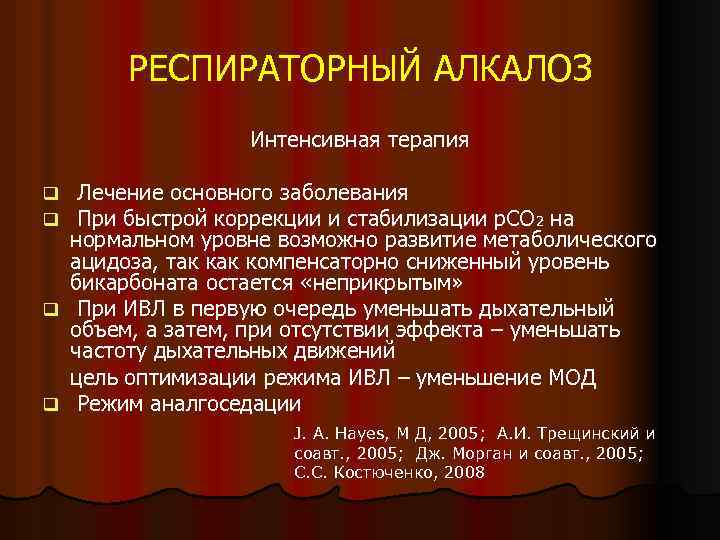 РЕСПИРАТОРНЫЙ АЛКАЛОЗ Интенсивная терапия Лечение основного заболевания При быстрой коррекции и стабилизации р. СО