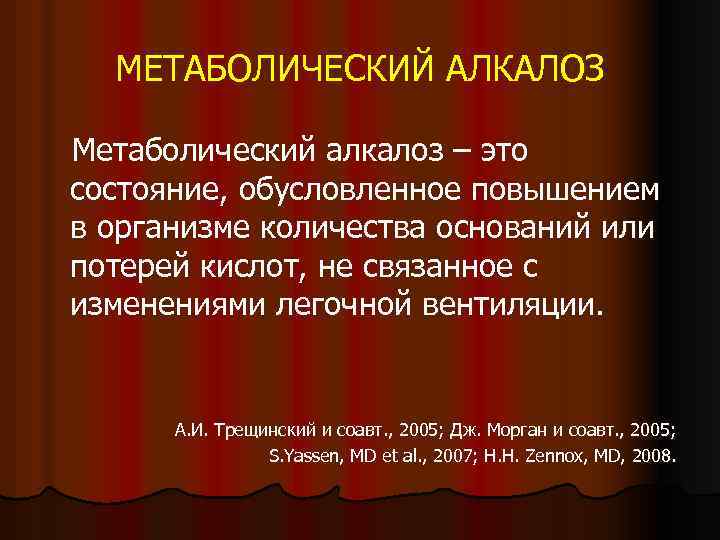 МЕТАБОЛИЧЕСКИЙ АЛКАЛОЗ Метаболический алкалоз – это состояние, обусловленное повышением в организме количества оснований или