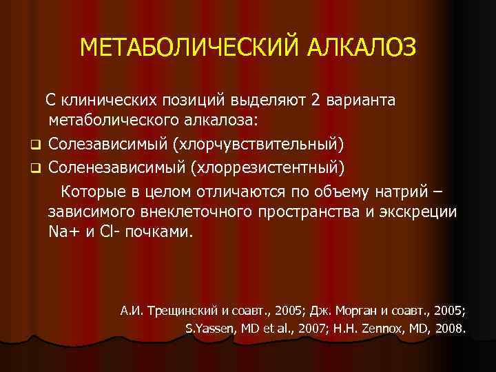 МЕТАБОЛИЧЕСКИЙ АЛКАЛОЗ С клинических позиций выделяют 2 варианта метаболического алкалоза: q Солезависимый (хлорчувствительный) q