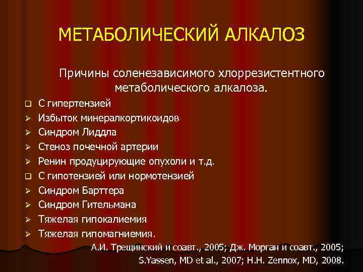 МЕТАБОЛИЧЕСКИЙ АЛКАЛОЗ Причины соленезависимого хлоррезистентного метаболического алкалоза. q Ø Ø Ø Ø С гипертензией