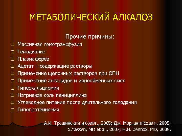 МЕТАБОЛИЧЕСКИЙ АЛКАЛОЗ Прочие причины: q q q q q Массивная гемотрансфузия Гемодиализ Плазмаферез Ацетат