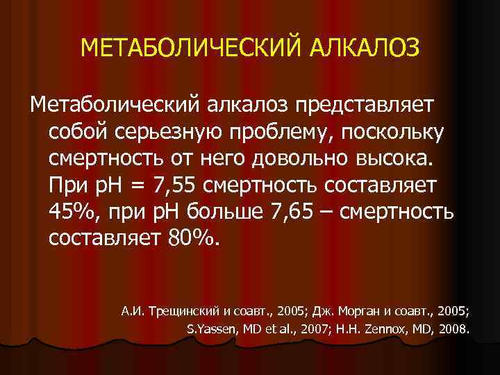 МЕТАБОЛИЧЕСКИЙ АЛКАЛОЗ Метаболический алкалоз представляет собой серьезную проблему, поскольку смертность от него довольно высока.