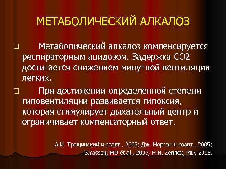 МЕТАБОЛИЧЕСКИЙ АЛКАЛОЗ q Метаболический алкалоз компенсируется респираторным ацидозом. Задержка СО 2 достигается снижением минутной