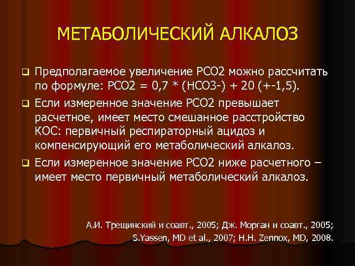 МЕТАБОЛИЧЕСКИЙ АЛКАЛОЗ Предполагаемое увеличение РСО 2 можно рассчитать по формуле: РСО 2 = 0,