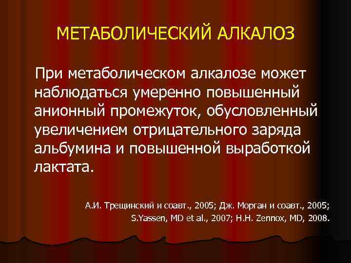 МЕТАБОЛИЧЕСКИЙ АЛКАЛОЗ При метаболическом алкалозе может наблюдаться умеренно повышенный анионный промежуток, обусловленный увеличением отрицательного