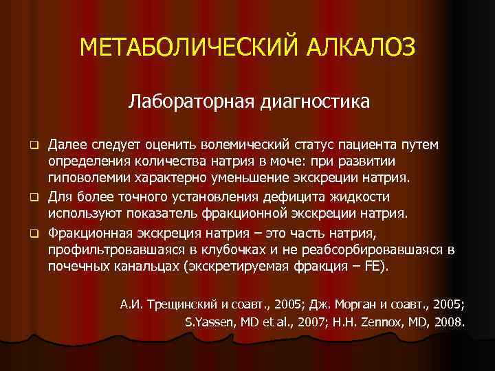 МЕТАБОЛИЧЕСКИЙ АЛКАЛОЗ Лабораторная диагностика Далее следует оценить волемический статус пациента путем определения количества натрия